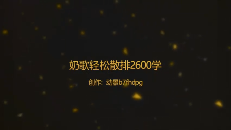 奶歌轻松散排2600学