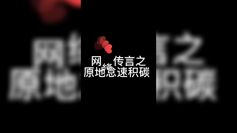 网络传言之原地怠速积碳