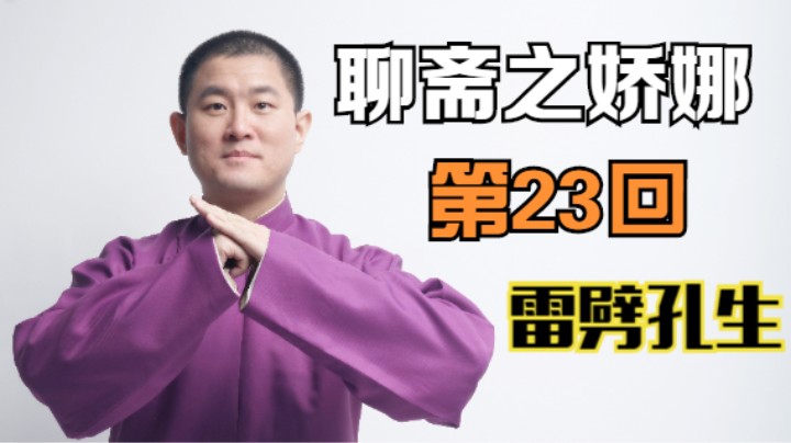 聊斋之娇娜 23 雷劈孔生