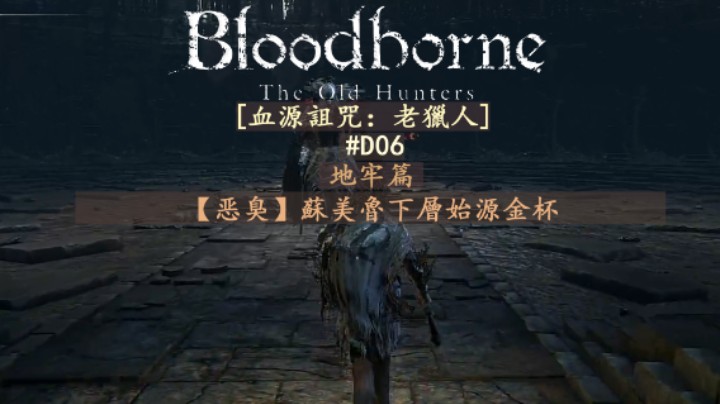 【磐石】D06-地牢篇-[恶臭]苏美鲁下层始源金杯-共3层-远古诸王的看门狗,怪兽附体灵魂,苏美鲁长者