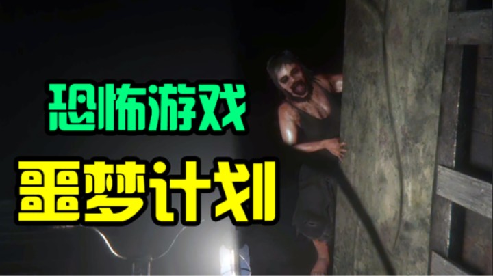 【噩梦计划】2021硬核恐怖游戏 P5
