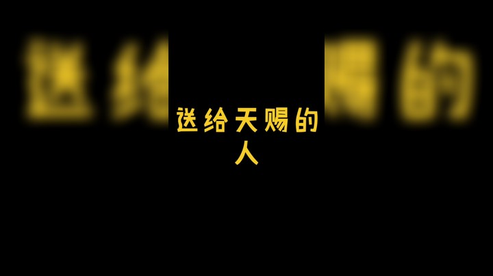 送给天赐的人