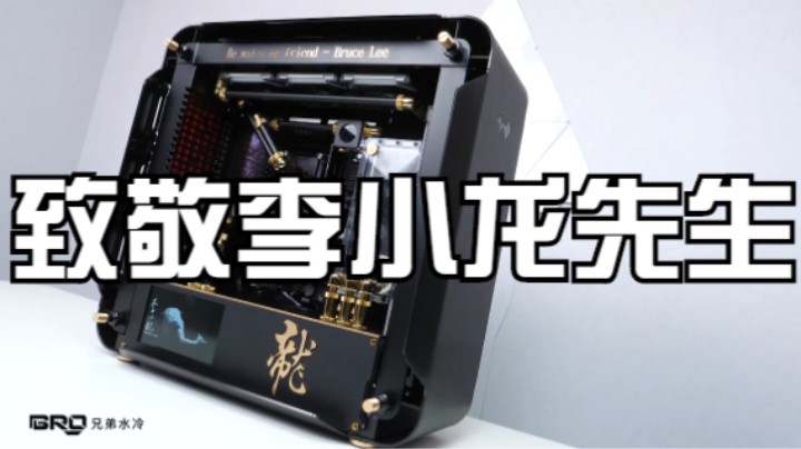 BRO私人定制最新出品：李小龙主题黑金奢华分体水冷电脑主机