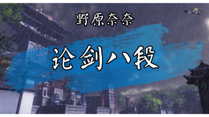 【云上之城】野原奈奈论剑八段
