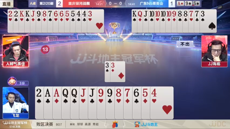 【2022-01-09 20点场】JJ斗地主官方：【直播】冠军杯总决败区决赛重庆2:2广东