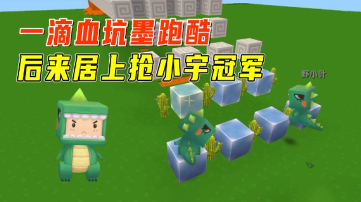 迷你世界：一滴血坑墨跑酷！小墨后来居上，从小宇姐手上抢到冠军