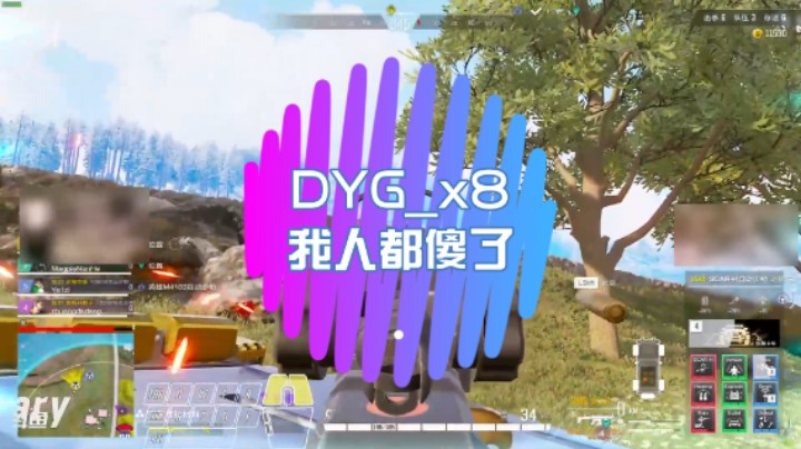 【超级人类】DYG_x8：我人都傻了