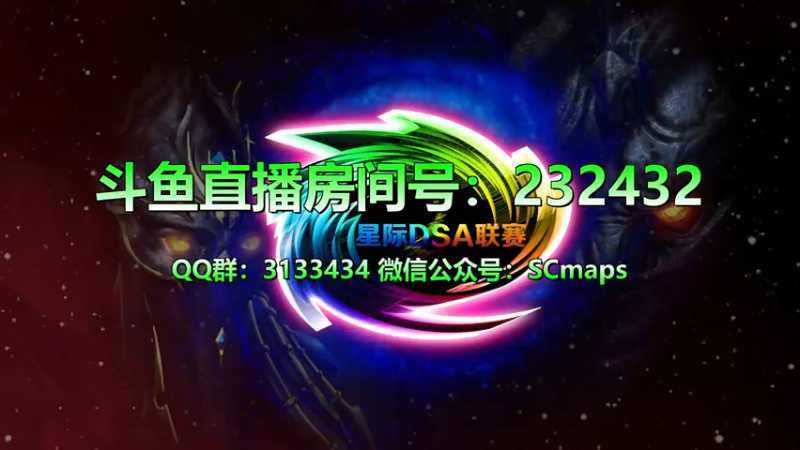 【2022-01-07 19点场】星际DSA联赛：天使風暴™️ 專業版