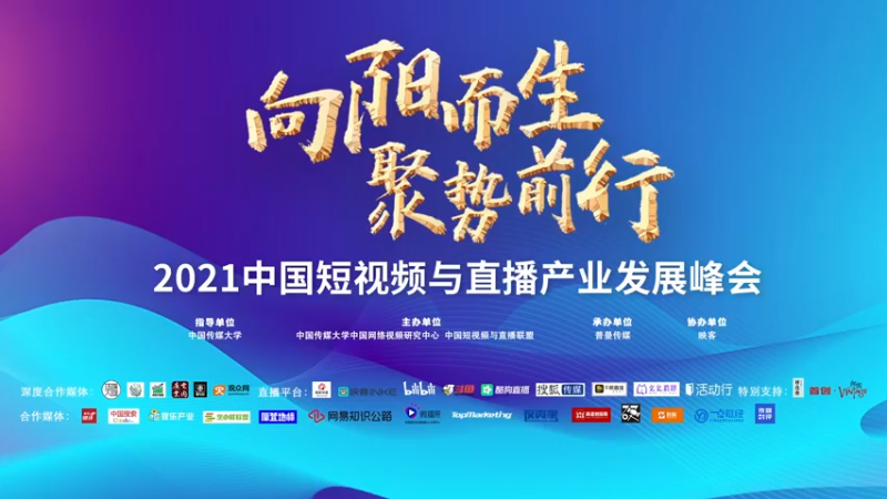 【2022-01-09 19点场】政达光明：2021中国短视频与直播产业发展峰会