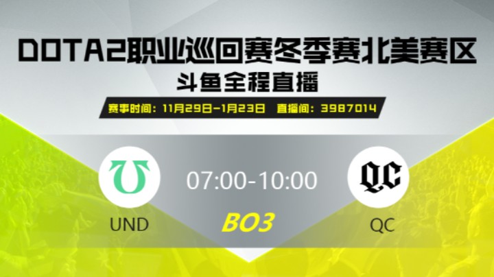DPC冬季赛北美赛区 UND vs QC 第三场