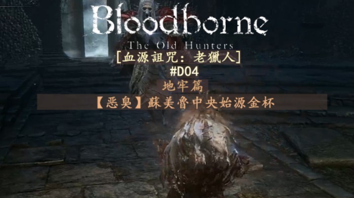 【磐石】D04-地牢篇-[恶臭]苏美鲁中央始源金杯-共3层-古王的看守者，怪兽附体灵魂，苏美鲁后裔
