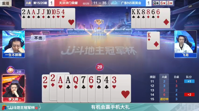 【2022-01-09 02点场】JJ斗地主官方：【直播】冠军杯总决胜区决赛天津4:3广东