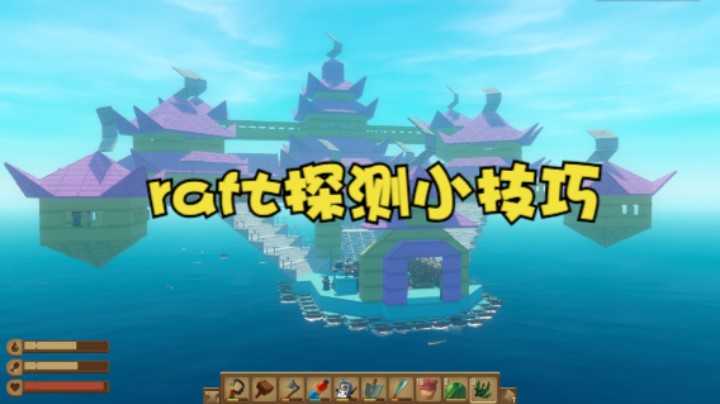raft探测小技巧