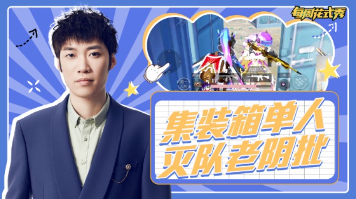 【每周花式秀】集装箱灭队老阴批！雷神三杀