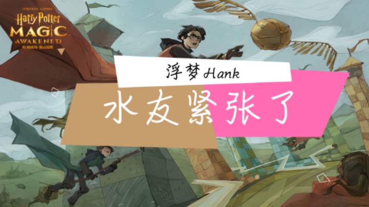 【浮梦Hank】水友紧张了（1）
