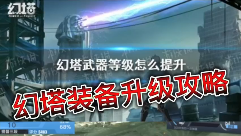 幻塔装备升级攻略