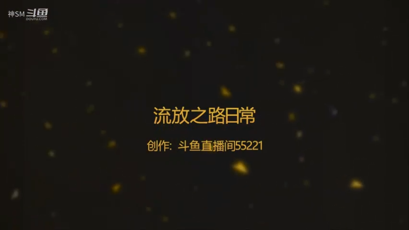 爱剪辑-流放之路poe 日常105