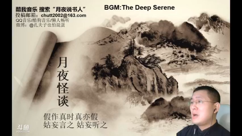 【2022-01-09 01点场】月夜说书人：周六（1.8）晚9点半，怪谈+聊斋