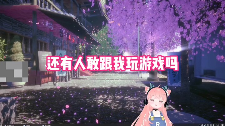 【肉肉】还有人敢跟我玩游戏吗？