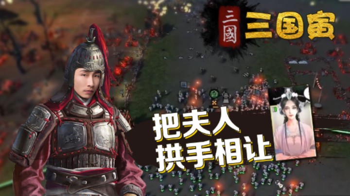 【三国寅Ⅰ】侯夫人：我将以大义之潮，淹没敌人！