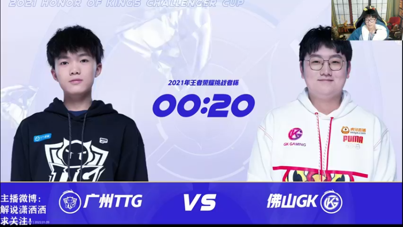 【2022-01-09 20点场】解说潇洒：半决赛：佛山GK VS 广州TTG