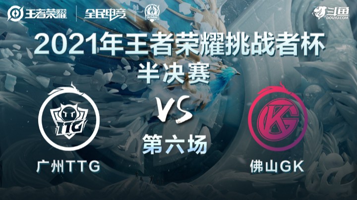 挑战者杯 佛山GK vs 广州TTG 第六局