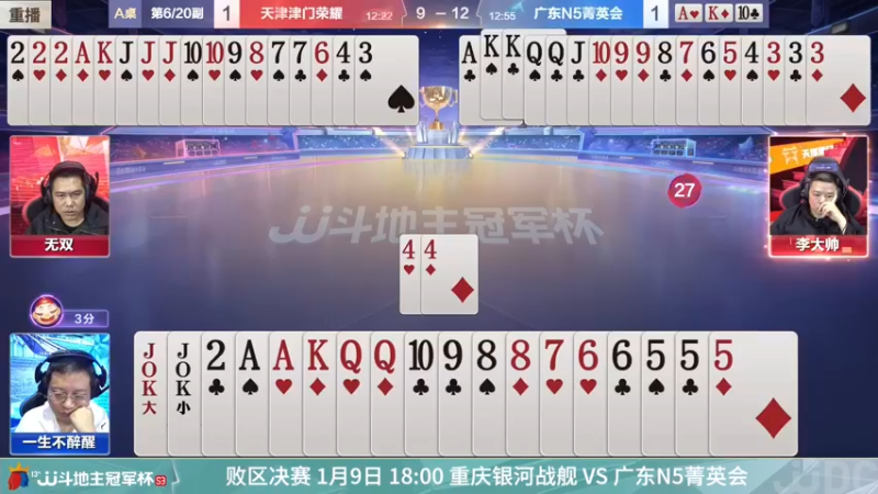 【2022-01-09 08点场】JJ斗地主官方：【直播】冠军杯总决胜区决赛天津4:3广东