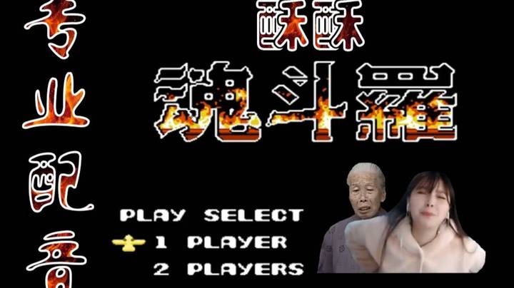 【萌面酥】魂 斗 罗 专 业 配 音