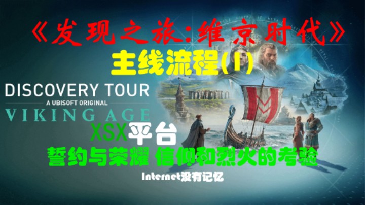 《发现之旅:维京时代》XSX平台 主线流程(1)誓约与荣耀 信仰和烈火的考验（刺客信条：英灵殿）