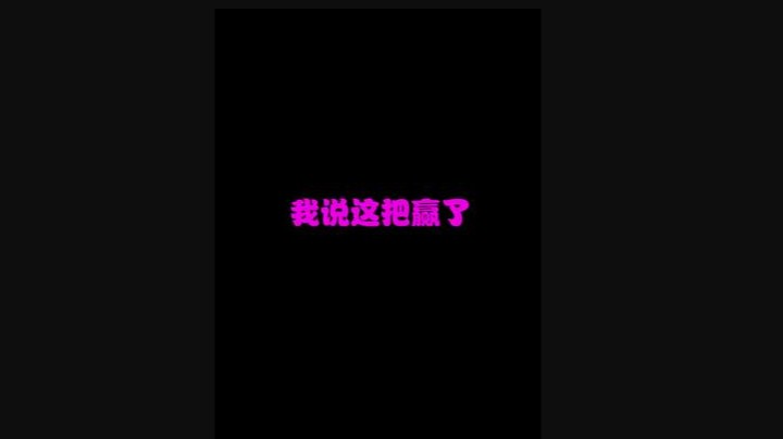 排位维护 带妹妹们开黑！