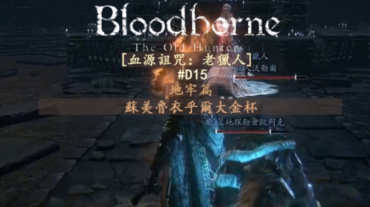 【磐石】D15-地牢篇-苏美鲁衣乎尔大金杯-共3层-苏美鲁后裔，放血怪兽，雅南苏美鲁女王