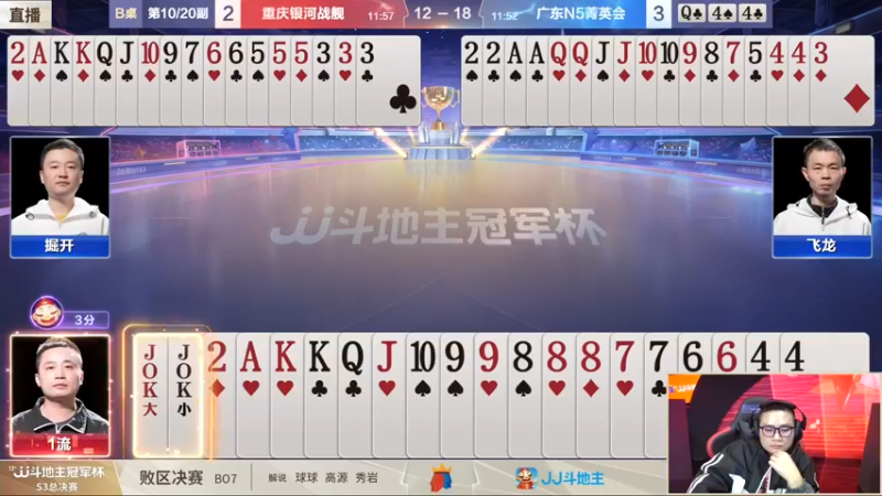 【2022-01-09 22点场】JJ斗地主官方：【直播】冠军杯总决败区决赛重庆2:3广东