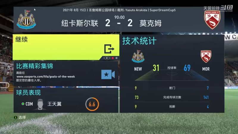 Super Dream Cup5八分之一决赛第一回合 纽卡斯尔联2：2莫克姆