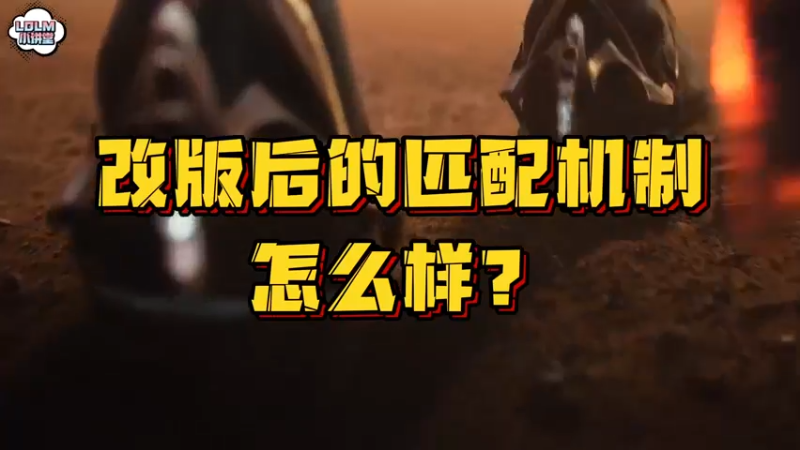 《LOLM 小讲堂》补位机制这么离谱？