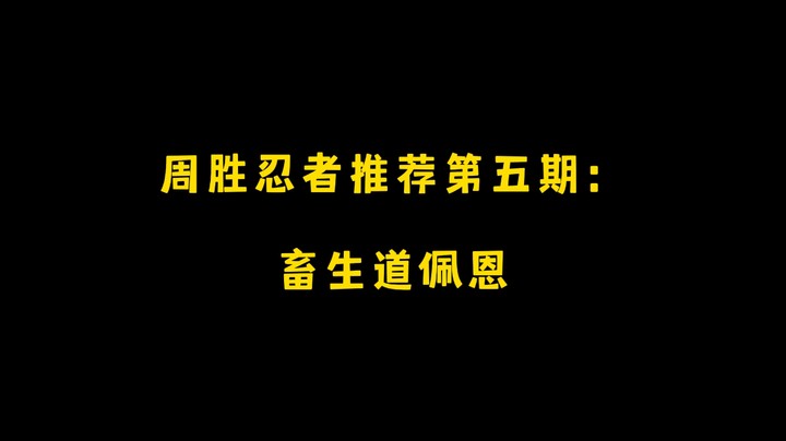 畜生道佩恩！周胜忍者推荐第五期