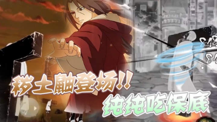 【ice秋风】秽土鼬登场！！有一说一这波真不是我黑