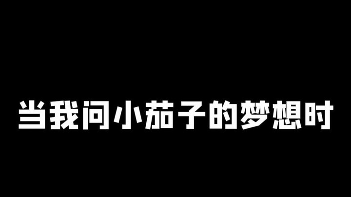 小茄子长大了 心思都难猜了