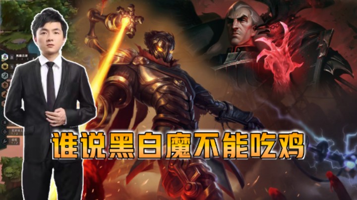 云顶之弈仙凡：谁说黑白魔不能吃鸡？