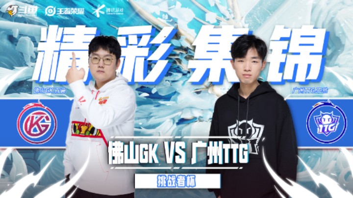 【挑战者杯】赛事集锦1.9：广州TTG-冰尘张飞精准大招控制三人，成功带队晋级总决赛！