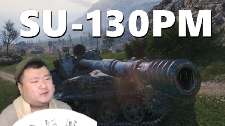 【坦克世界】长缨EBR90七进七出 SU-130PM雨露均沾
