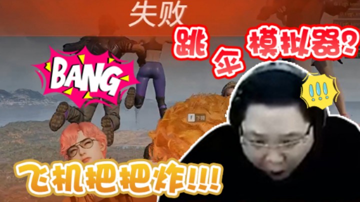 超级人类实至名归，PDD：芽咯，这是跳伞模拟器吗？把把炸！