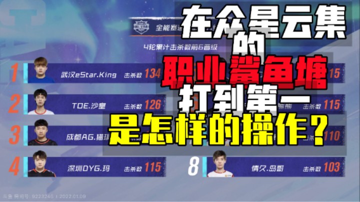 在满是职业选手的顶尖鲨鱼塘拿到第一是怎样的操作？