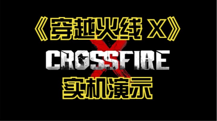 【新游速报】《穿越火线X》多人模式地图和武器实机演示