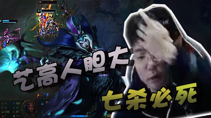 俗话说艺高人胆大，老师傅也难逃七杀魔咒！