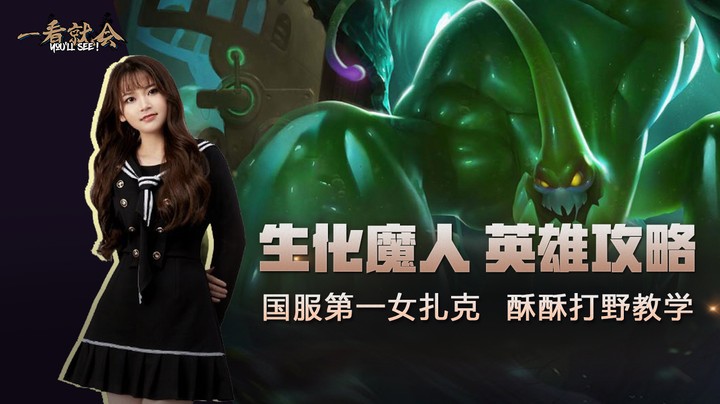 【萌面酥】《一看就会》：国服第一女扎克酥酥教你上分秘籍！