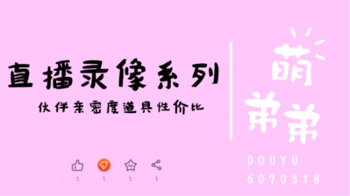 伙伴亲密性价比