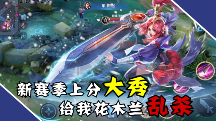 【骚易】新赛季上分大秀，给我花木兰乱杀.