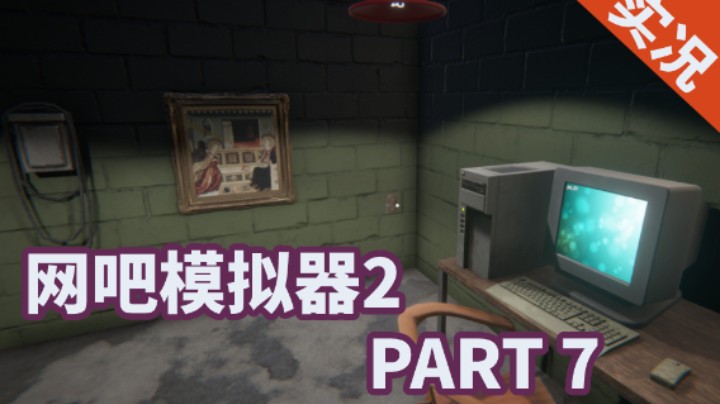 【小菜鸟】网吧模拟器2 PART 7
