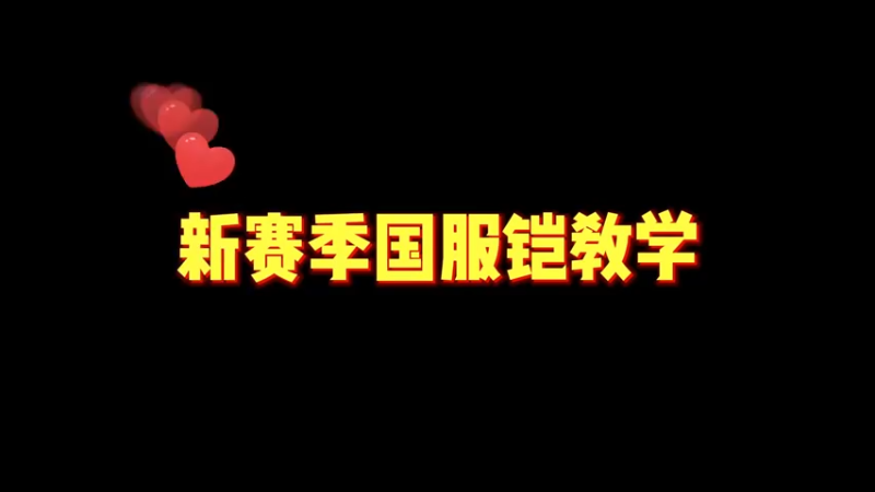 新赛季国服铠南瓜意识教学