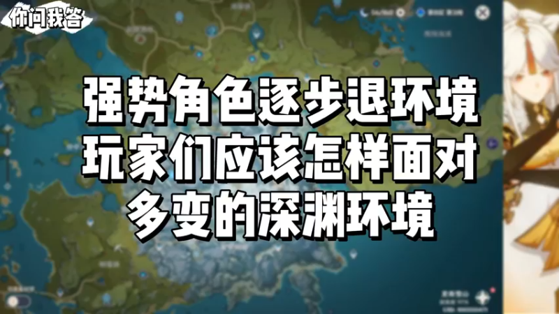 【原神】你问我答-强势角色逐步退环境玩家们应该怎样面对多变的深渊环境